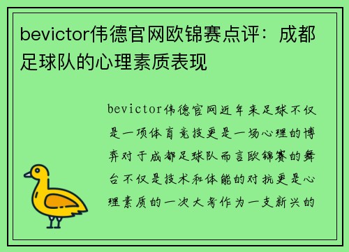 bevictor伟德官网欧锦赛点评：成都足球队的心理素质表现