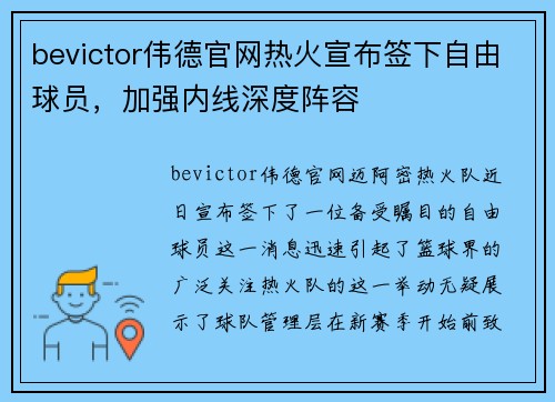 bevictor伟德官网热火宣布签下自由球员，加强内线深度阵容