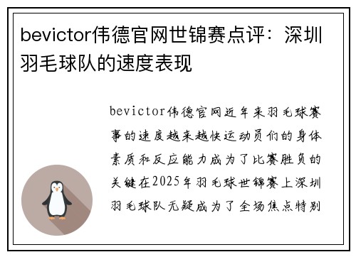 bevictor伟德官网世锦赛点评：深圳羽毛球队的速度表现