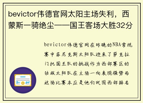 bevictor伟德官网太阳主场失利，西蒙斯一骑绝尘——国王客场大胜32分