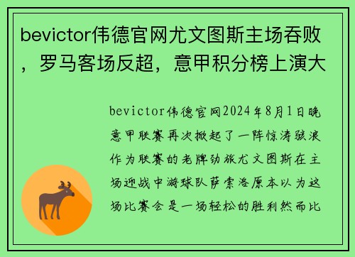 bevictor伟德官网尤文图斯主场吞败，罗马客场反超，意甲积分榜上演大逆转风波