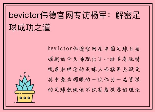 bevictor伟德官网专访杨军：解密足球成功之道
