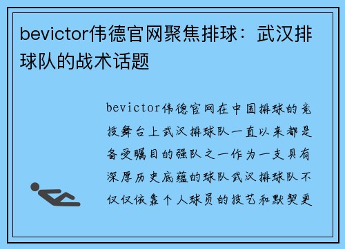 bevictor伟德官网聚焦排球：武汉排球队的战术话题