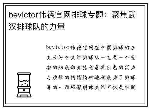 bevictor伟德官网排球专题：聚焦武汉排球队的力量