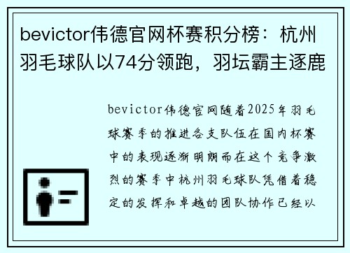 bevictor伟德官网杯赛积分榜：杭州羽毛球队以74分领跑，羽坛霸主逐鹿新征程