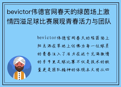 bevictor伟德官网春天的绿茵场上激情四溢足球比赛展现青春活力与团队精神