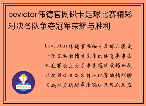 bevictor伟德官网磁卡足球比赛精彩对决各队争夺冠军荣耀与胜利