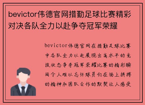bevictor伟德官网措勤足球比赛精彩对决各队全力以赴争夺冠军荣耀