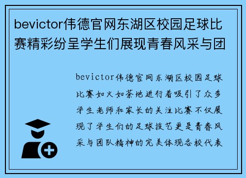 bevictor伟德官网东湖区校园足球比赛精彩纷呈学生们展现青春风采与团队精神