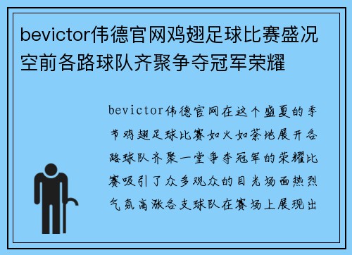 bevictor伟德官网鸡翅足球比赛盛况空前各路球队齐聚争夺冠军荣耀