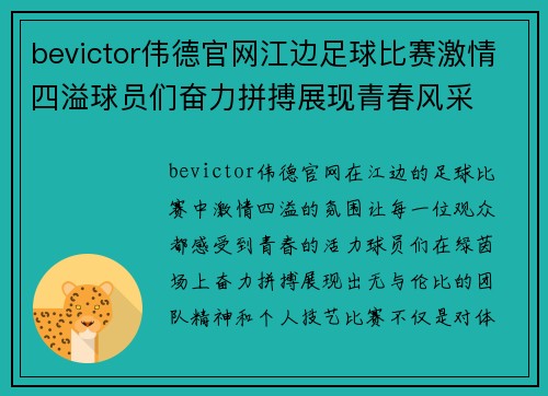 bevictor伟德官网江边足球比赛激情四溢球员们奋力拼搏展现青春风采