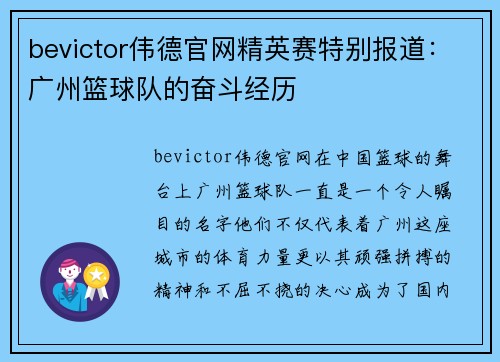 bevictor伟德官网精英赛特别报道：广州篮球队的奋斗经历