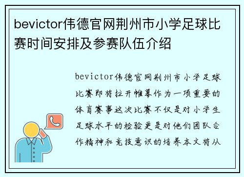 bevictor伟德官网荆州市小学足球比赛时间安排及参赛队伍介绍