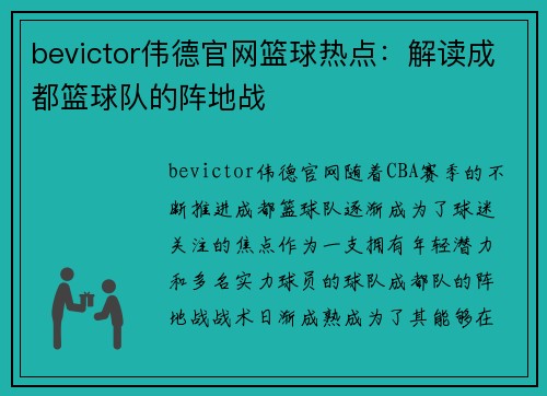 bevictor伟德官网篮球热点：解读成都篮球队的阵地战