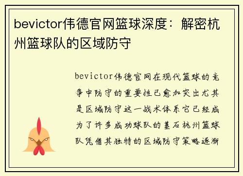 bevictor伟德官网篮球深度：解密杭州篮球队的区域防守