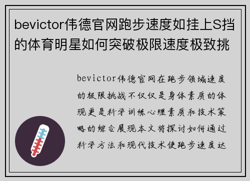 bevictor伟德官网跑步速度如挂上S挡的体育明星如何突破极限速度极致挑战