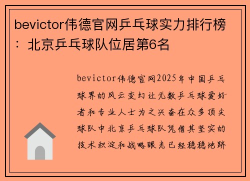 bevictor伟德官网乒乓球实力排行榜：北京乒乓球队位居第6名