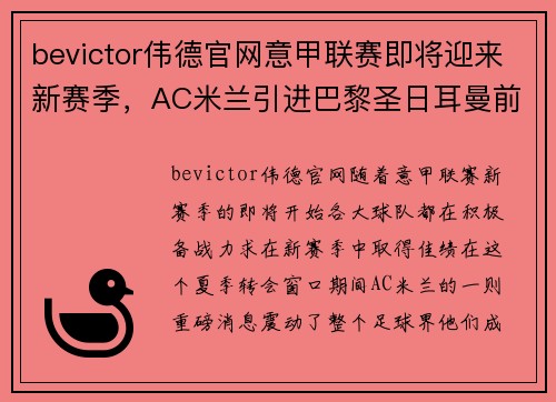 bevictor伟德官网意甲联赛即将迎来新赛季，AC米兰引进巴黎圣日耳曼前锋尼马