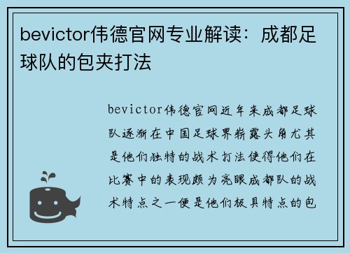 bevictor伟德官网专业解读：成都足球队的包夹打法