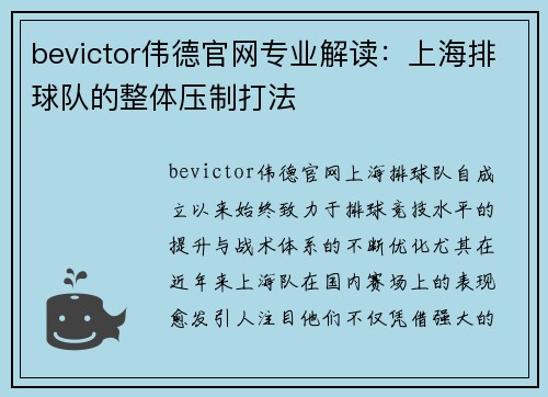 bevictor伟德官网专业解读：上海排球队的整体压制打法