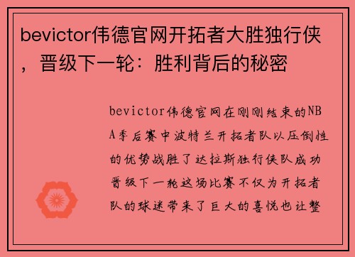 bevictor伟德官网开拓者大胜独行侠，晋级下一轮：胜利背后的秘密