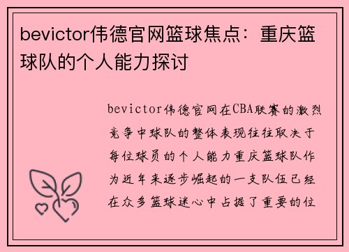 bevictor伟德官网篮球焦点：重庆篮球队的个人能力探讨