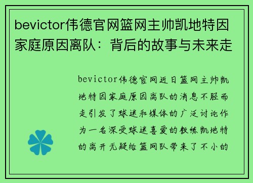 bevictor伟德官网篮网主帅凯地特因家庭原因离队：背后的故事与未来走向
