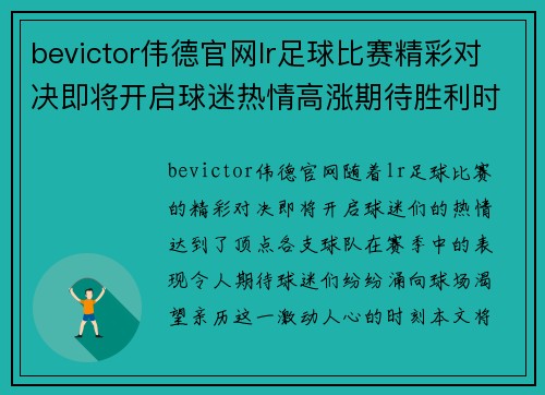 bevictor伟德官网lr足球比赛精彩对决即将开启球迷热情高涨期待胜利时刻