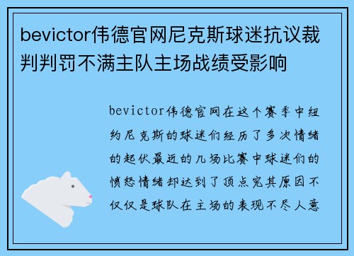 bevictor伟德官网尼克斯球迷抗议裁判判罚不满主队主场战绩受影响