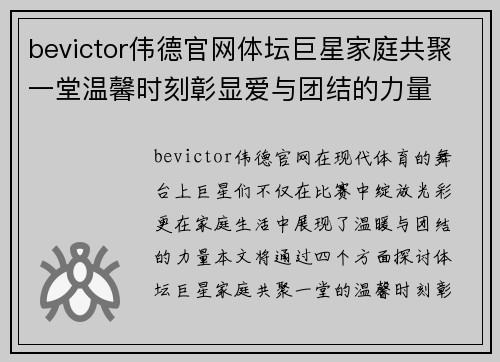 bevictor伟德官网体坛巨星家庭共聚一堂温馨时刻彰显爱与团结的力量