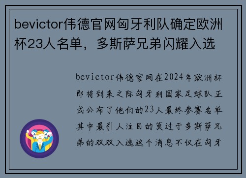 bevictor伟德官网匈牙利队确定欧洲杯23人名单，多斯萨兄弟闪耀入选