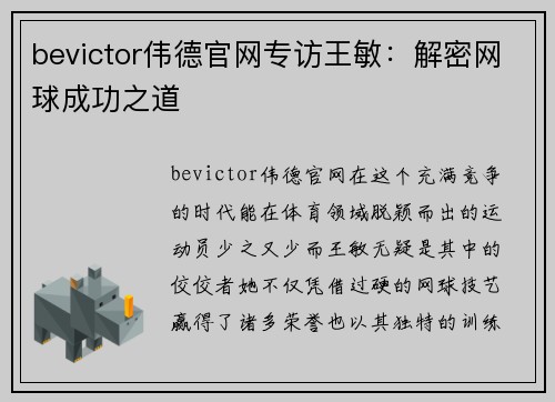 bevictor伟德官网专访王敏：解密网球成功之道