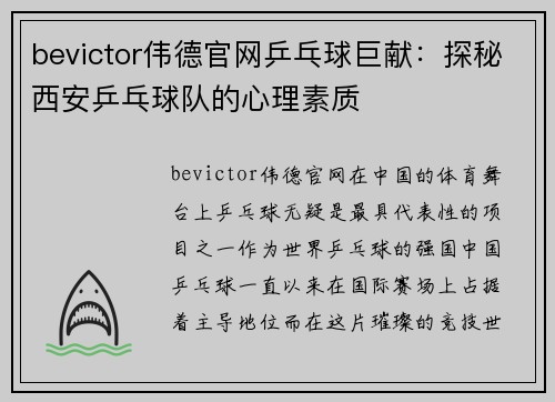 bevictor伟德官网乒乓球巨献：探秘西安乒乓球队的心理素质