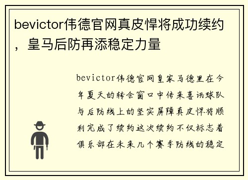 bevictor伟德官网真皮悍将成功续约，皇马后防再添稳定力量