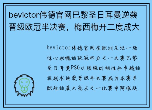 bevictor伟德官网巴黎圣日耳曼逆袭晋级欧冠半决赛，梅西梅开二度成大腕
