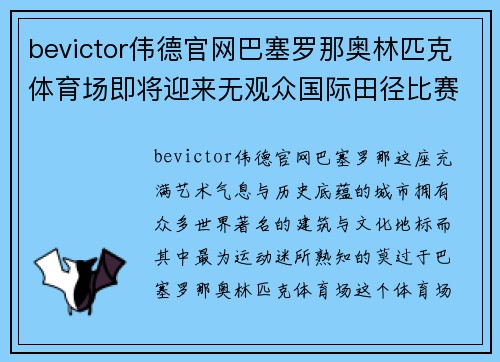 bevictor伟德官网巴塞罗那奥林匹克体育场即将迎来无观众国际田径比赛