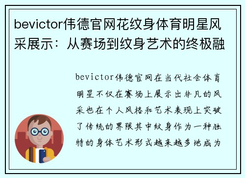 bevictor伟德官网花纹身体育明星风采展示：从赛场到纹身艺术的终极融合