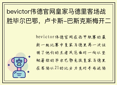bevictor伟德官网皇家马德里客场战胜毕尔巴鄂，卢卡斯-巴斯克斯梅开二度，展现王者风范