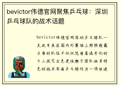bevictor伟德官网聚焦乒乓球：深圳乒乓球队的战术话题