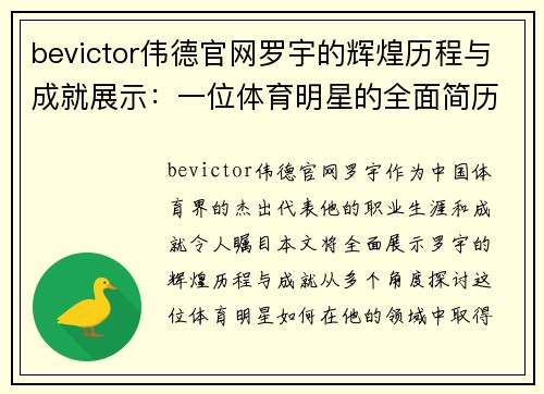 bevictor伟德官网罗宇的辉煌历程与成就展示：一位体育明星的全面简历介绍