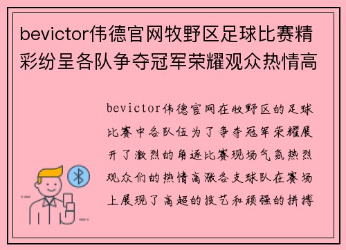 bevictor伟德官网牧野区足球比赛精彩纷呈各队争夺冠军荣耀观众热情高涨
