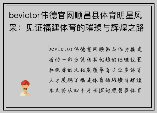 bevictor伟德官网顺昌县体育明星风采：见证福建体育的璀璨与辉煌之路